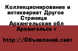 Коллекционирование и антиквариат Другое - Страница 3 . Архангельская обл.,Архангельск г.